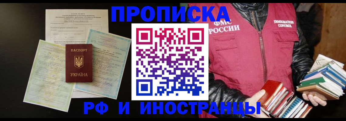 временная прописка в Реутове