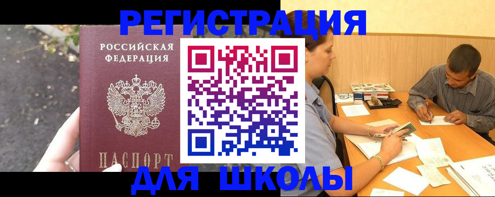 регистрация для школы в Реутове